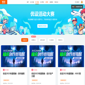 设计大赛 - 优设网专业承办设计大赛活动 - 品牌赋能一站式省心服务