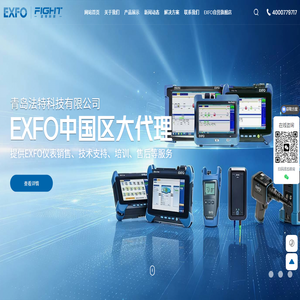 青岛法特科技有限公司-EXFO中国区大代理