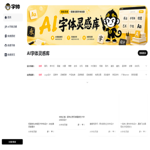 字帅网 - 免费商用字体下载与AI字体设计灵感