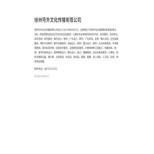 徐州号外文化传播有限公司