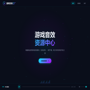 游戏音效工厂 - 免费游戏音效素材下载 | 背景音乐_技能音效_UI音效在线试听