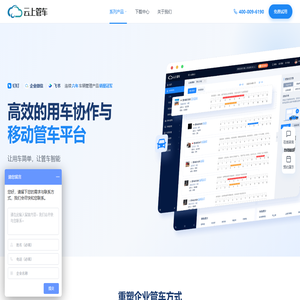 「云上管车官网」高效的用车协作与移动管车平台