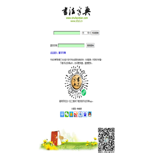书法字典-内容最丰富最权威的书法字体查询站点 -书法字典网