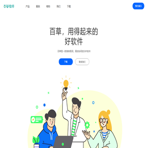 百草，年轻人的软件；真正简单、用得起来的好软件。百草软件提供在线进销存、在线ERP、手机进销存、手机ERP，还有进销存、仓库管理软件、ERP软件mac版下载。是年轻人喜欢的销售管理、采购管理、仓库管理软件