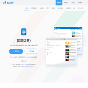 《欧路词典》英语翻译软件官方主页，最新支持GPT翻译和写作语法批改，英语学习首选的词典软件_欧路软件官网