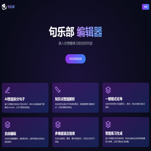 句乐部 | 编辑端