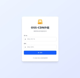 OSS-CDN外链 - 登录