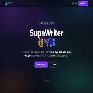 超写派 SupaWriter — AI 驱动的中文内容工厂