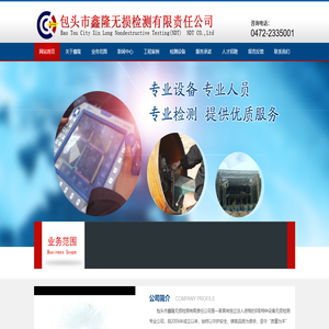 包头市鑫隆无损检测有限责任公司_包头无损检测