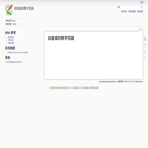 start [白宦成的数字花园]