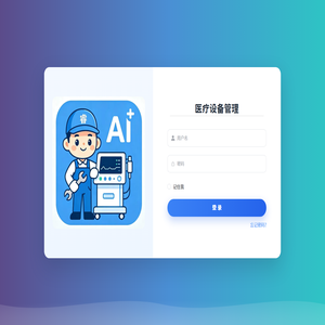 医疗设备管理