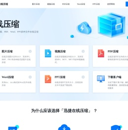 迅捷压缩在线 - 在线图片压缩、PDF压缩、视频压缩免费网站