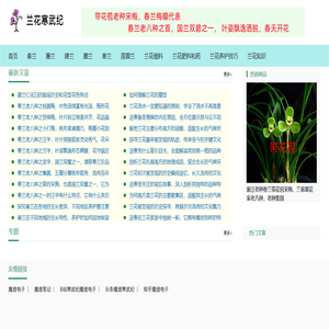 兰花寒武纪 -分享兰花品种知识、兰花植料和兰花养护经验
