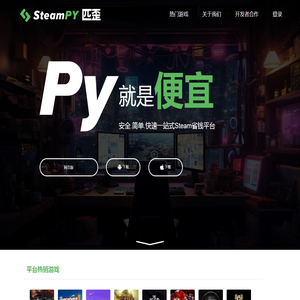 SteamPY(匹歪)_安全省钱的Steam游戏交易市场