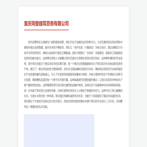 重庆同登建筑劳务有限公司