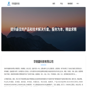深圳市华锐嘉科技有限公司