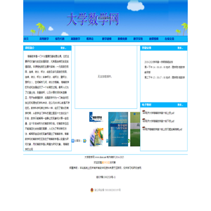 大学数学网-我们致力于广大学生和老师对大学数学课程的学习和研究