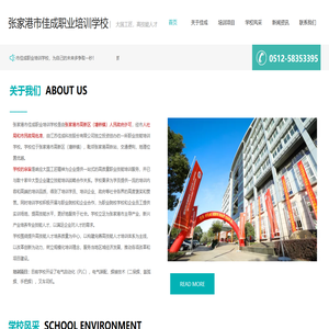 张家港市佳成职业培训学校