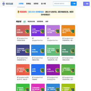 项目实战网-专门分享实战项目的网站