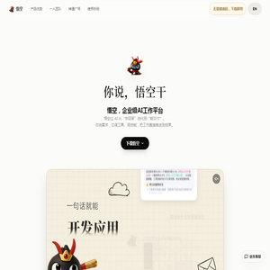 阿里悟空 | AI 工作平台
