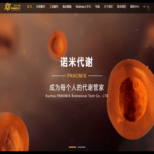 苏州帕诺米克生物医药科技有限公司