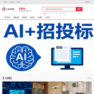 生意加盟网-最新热门创业投资项目连锁招商加盟服务网站平台