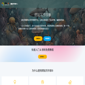 燃贴写作家® - 超出预期的AI写作管理平台，让您立即成为一位AI作家、编剧和导演
