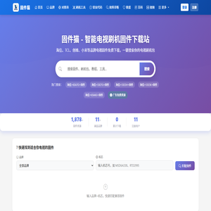 固件猫 - 智能电视刷机固件下载_盒子固件_刷机教程_电路图纸