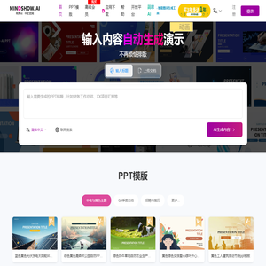 MindShow官网 | 明秀MindShow | AI生成PPT，快速演示你的想法