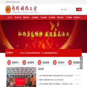 新乡县总工会
