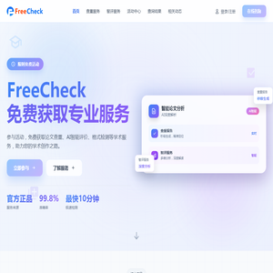 FreeCheck免费查重官网 - 精准的论文检测系统 - 适用各类论文检测 FreeCheck免费查重官网 - 精准的论文检测系统 - 适用各类论文检测