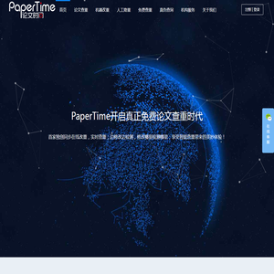 PaperTime论文时间 - 免费论文查重 - 免费论文检测 - 查重官网