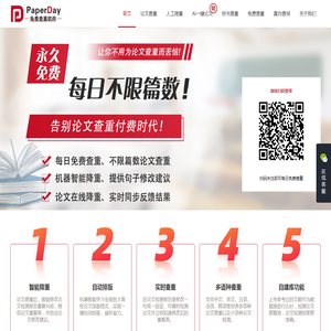 论文查重软件免费版-论文检测系统免费查重网站-PaperDay官网