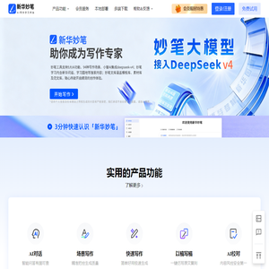 新华妙笔-AI写作学习平台