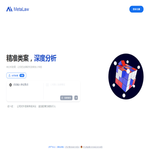 MetaLaw 类案检索，一键直达，让你的法律研究效率快人10倍