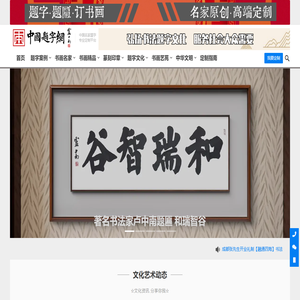 中国题字网-名家书法题字专业定制平台