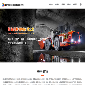 烟台曼特机械有限公司_无轨设备大修,无轨设备备件,铲运机维修