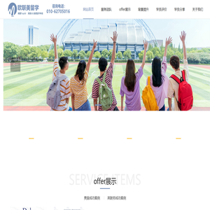 欧联美留学-高端留学咨询机构 专注世界前100名校申请