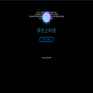 学无止下载器官网: 学无止下载器