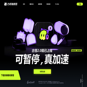 古怪加速器 - 【官网】每天免费16小时,极速稳定全球网游加速