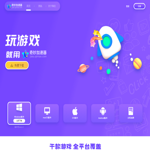 奇妙网游加速器-专线加速千款热门网游,超稳定更畅快【免费试用】