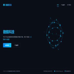 微蜘科技 - 智慧技术解决方案