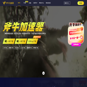斧牛加速器_加速时长可暂停_网游免费加速试用【官方网站】