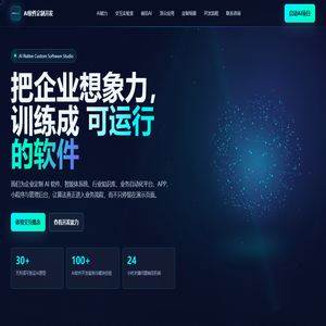 AI人工智能软件开发公司_企业级AIGC应用定制研发