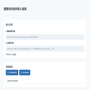 微标科技 便捷扫码组件 - 接入指南