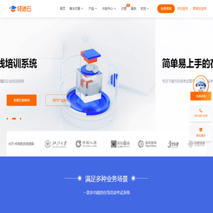 轻速云 - 更好的在线考试系统和培训系统云平台 轻速云 - 更好的在线考试系统和培训系统云平台