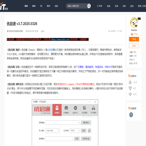 优启通 v3.7.2025.0326 - IT天空