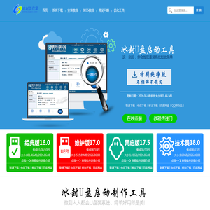 冰封|冰封系统|U冰封_冰封u盘启动盘制作工具_冰封工作室_win7纯净版_win10纯净版冰封官网 冰封|冰封系统|U冰封_冰封u盘启动盘制作工具_冰封工作室_win7纯净版_win10纯净版冰封官网
