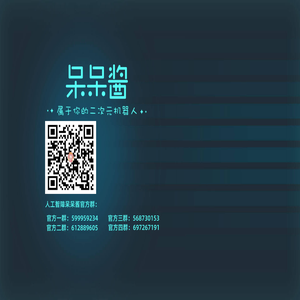 呆呆酱—属于你的虚拟机器人