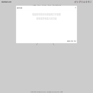 dazidazi-在线打字练习-提高打字速度-打字测试-标准指法